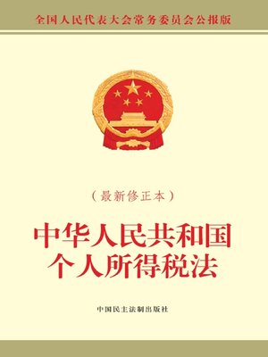 cover image of 中华人民共和国个人所得税法